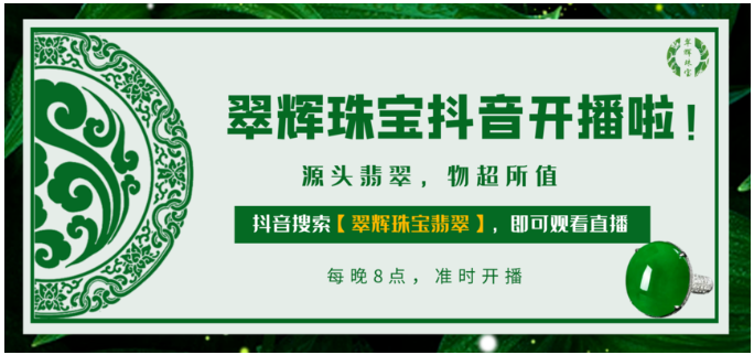 翠辉珠宝翡翠直播来啦~每晚8点带您直达翡翠源头 第2张