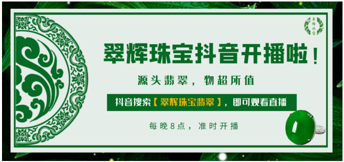 翠辉珠宝翡翠直播来啦~每晚8点带您直达翡翠源头  第2张